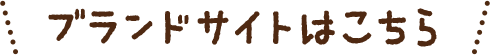 ブランドサイトはこちら