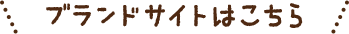ブランドサイトはこちら