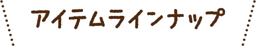 アイテムラインナップ