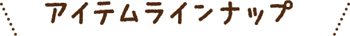 アイテムラインナップ