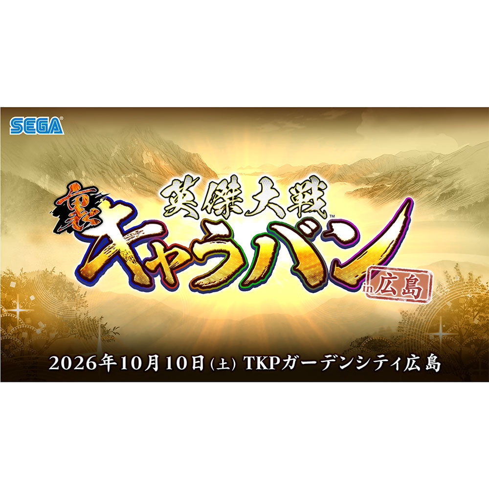 『英傑大戦』公式オフラインイベント「英傑大戦 裏キャラバンin 広島」